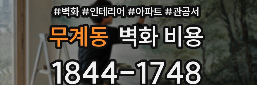 무계동 벽화 비용