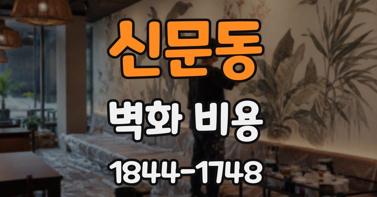 신문동 벽화 비용