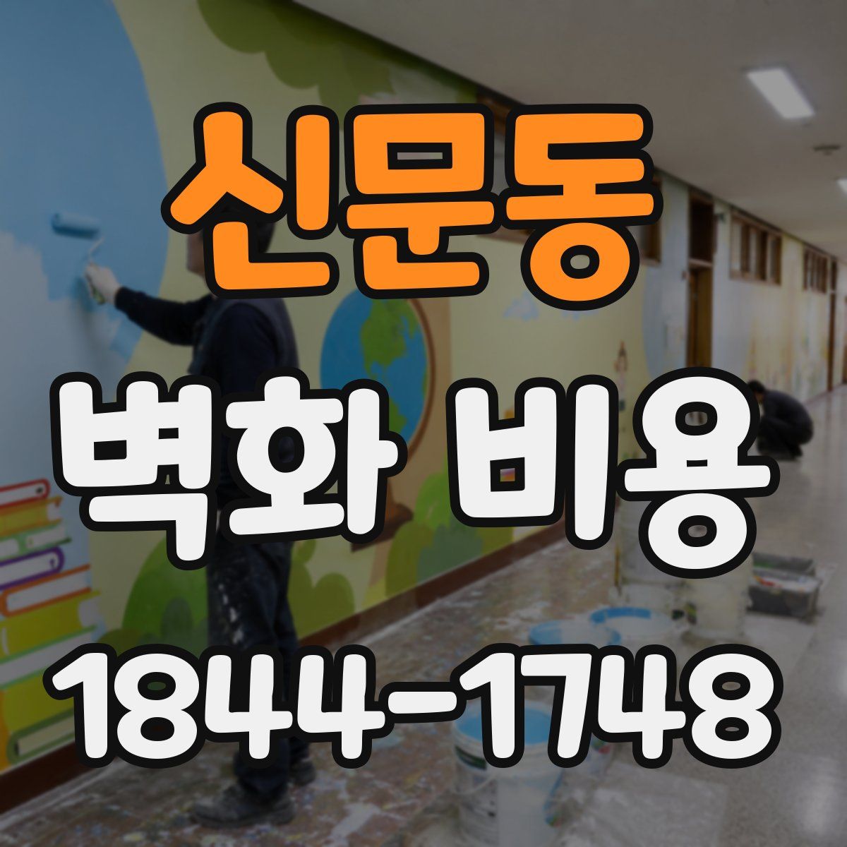 신문동 벽화 비용
