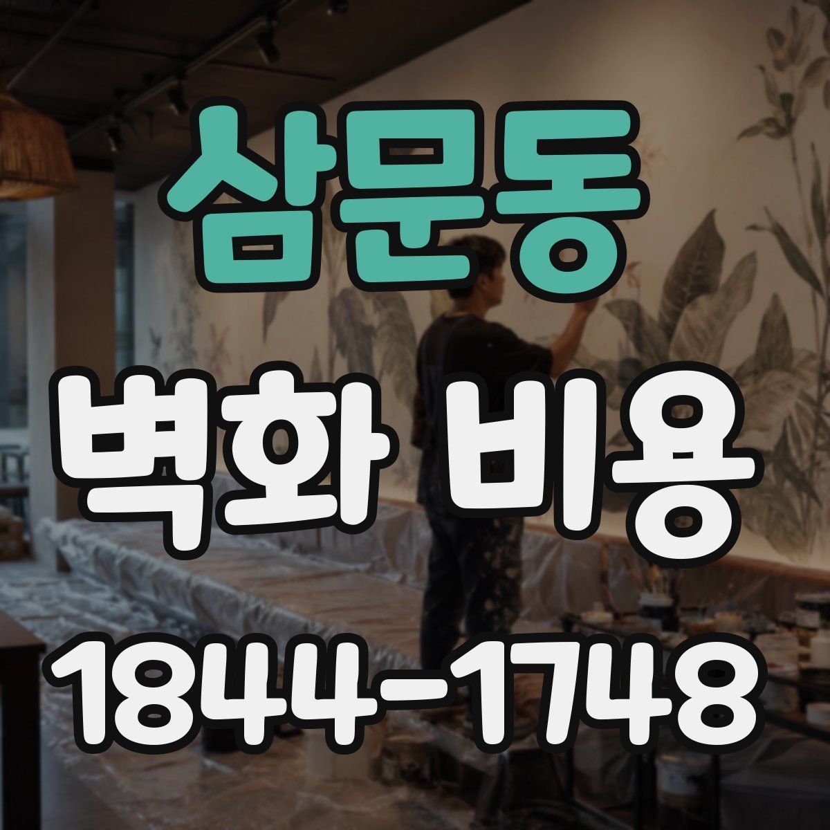 삼문동 벽화 비용