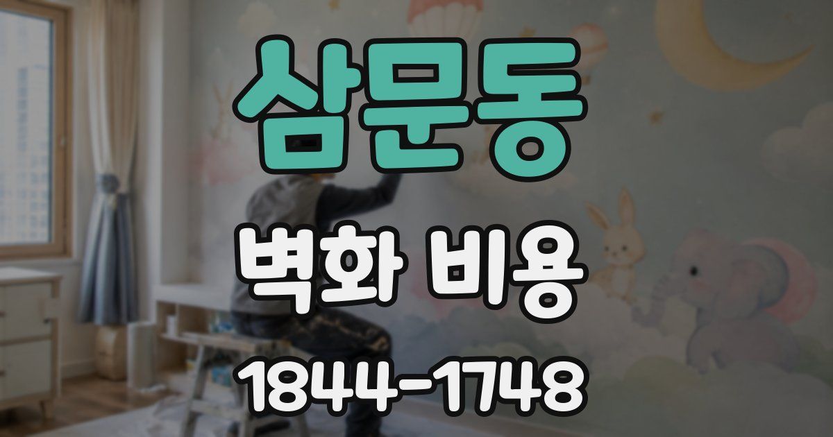 삼문동 벽화 비용