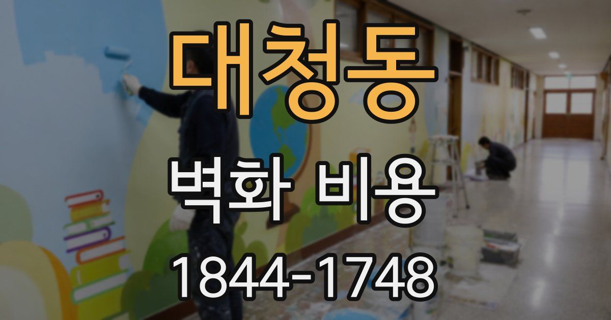 대청동 벽화 비용