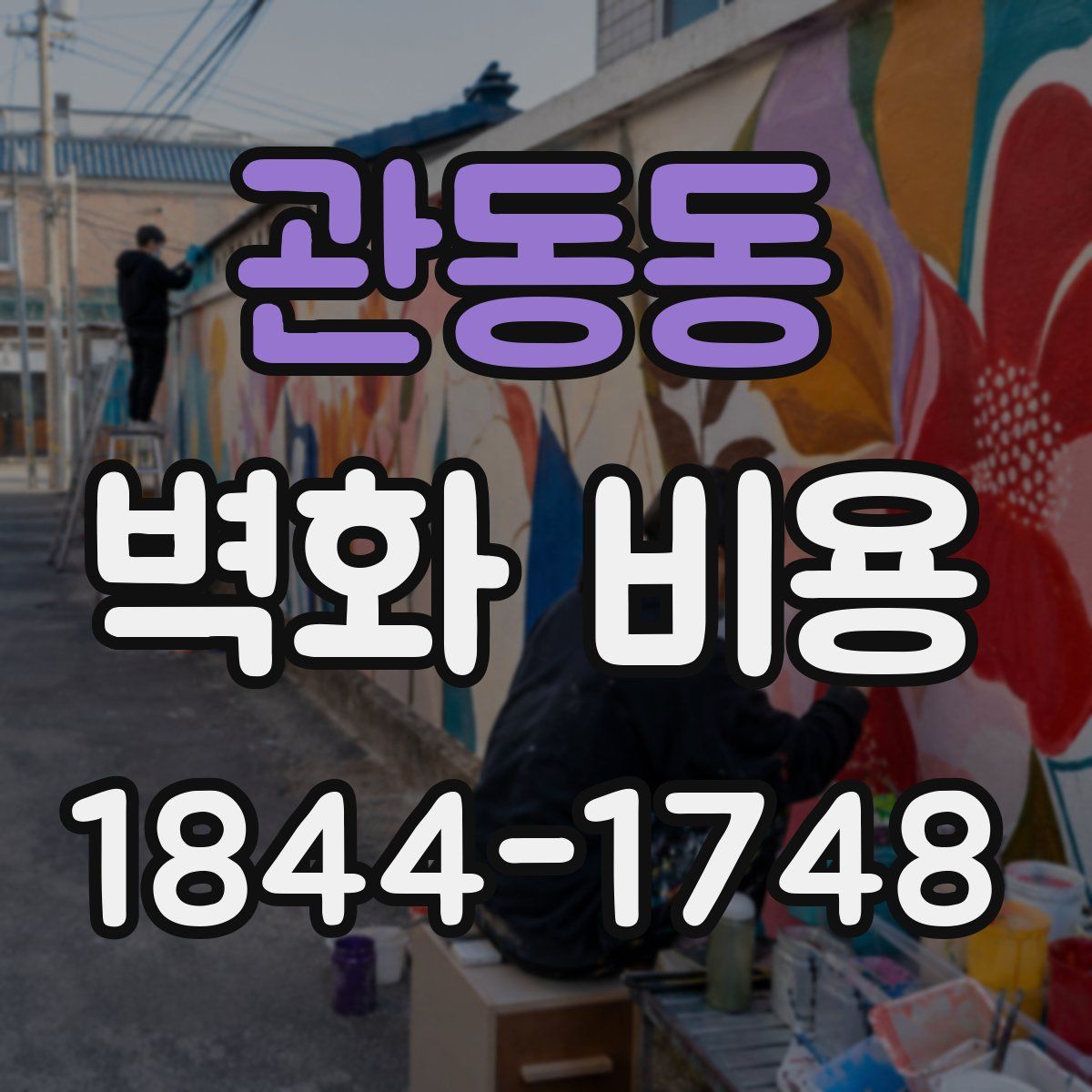 관동동 벽화 비용