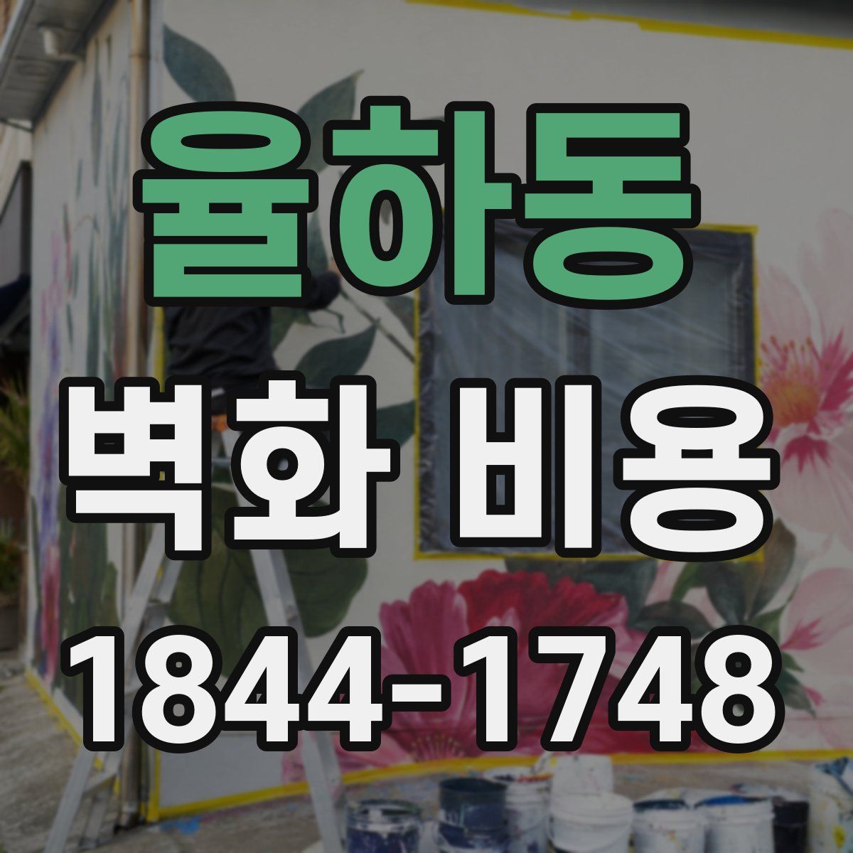 율하동 벽화 비용