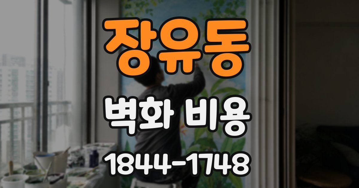 장유동 벽화 비용