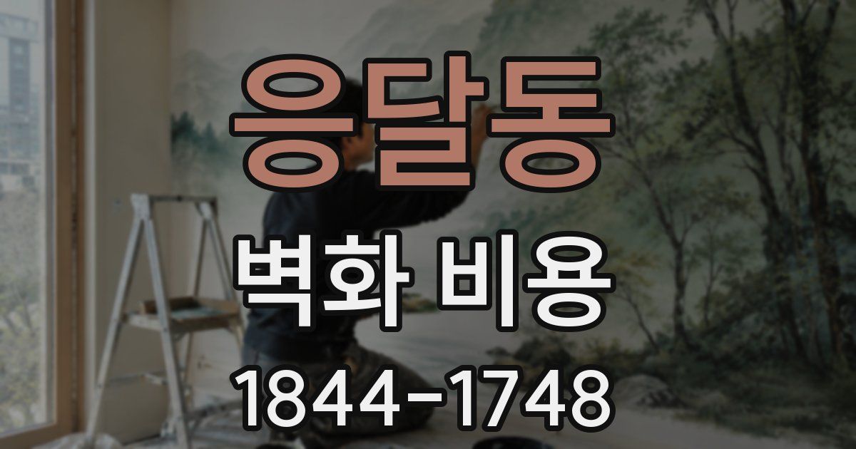 응달동 벽화 비용