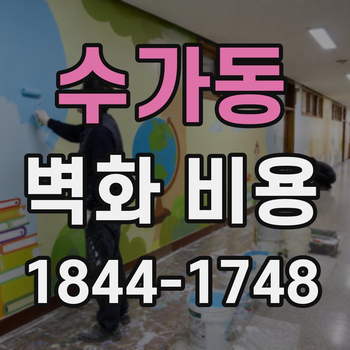 수가동 벽화 비용