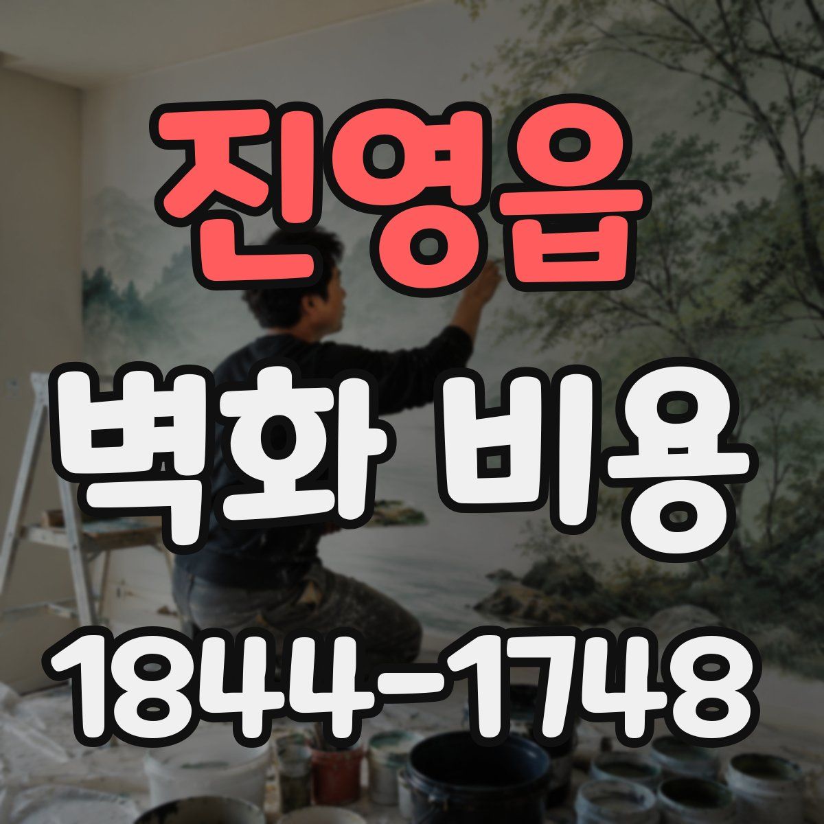 진영읍 벽화 비용