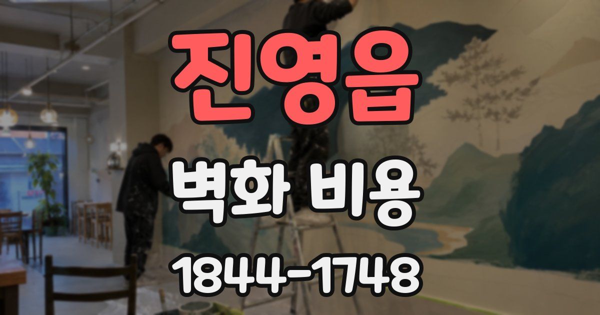 진영읍 벽화 비용