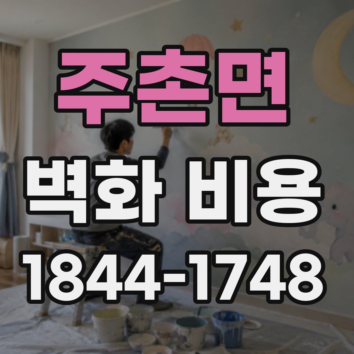 주촌면 벽화 비용