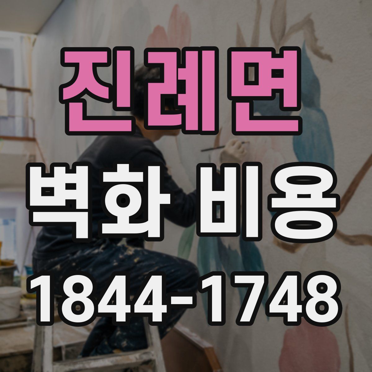 진례면 벽화 비용