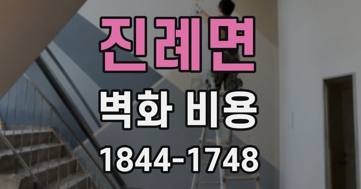 진례면 벽화 비용