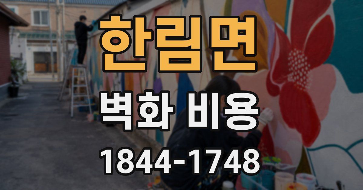 한림면 벽화 비용