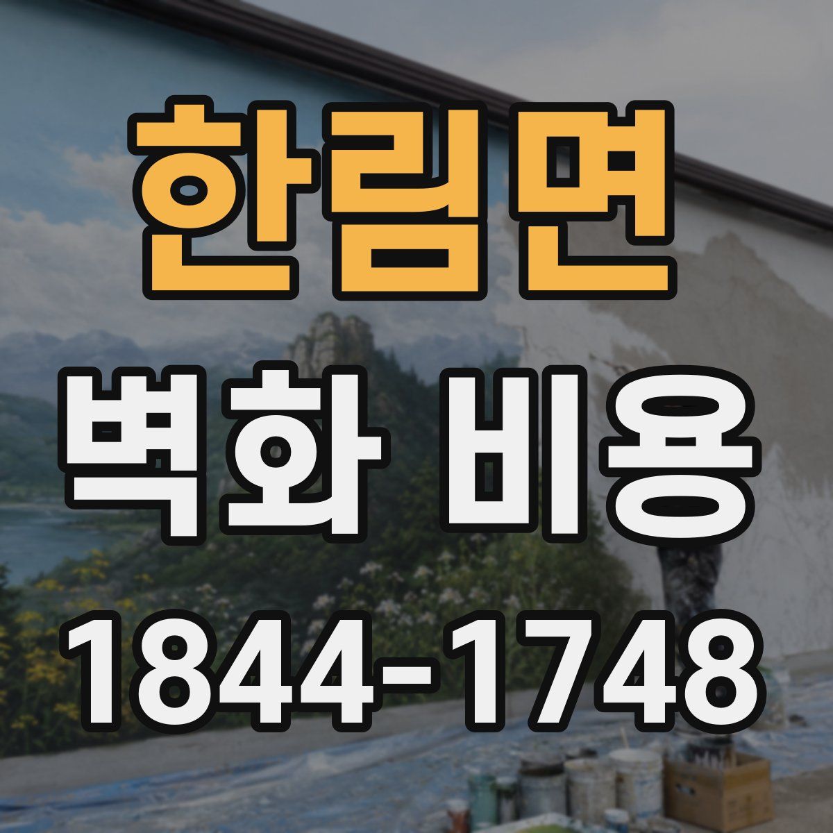 한림면 벽화 비용