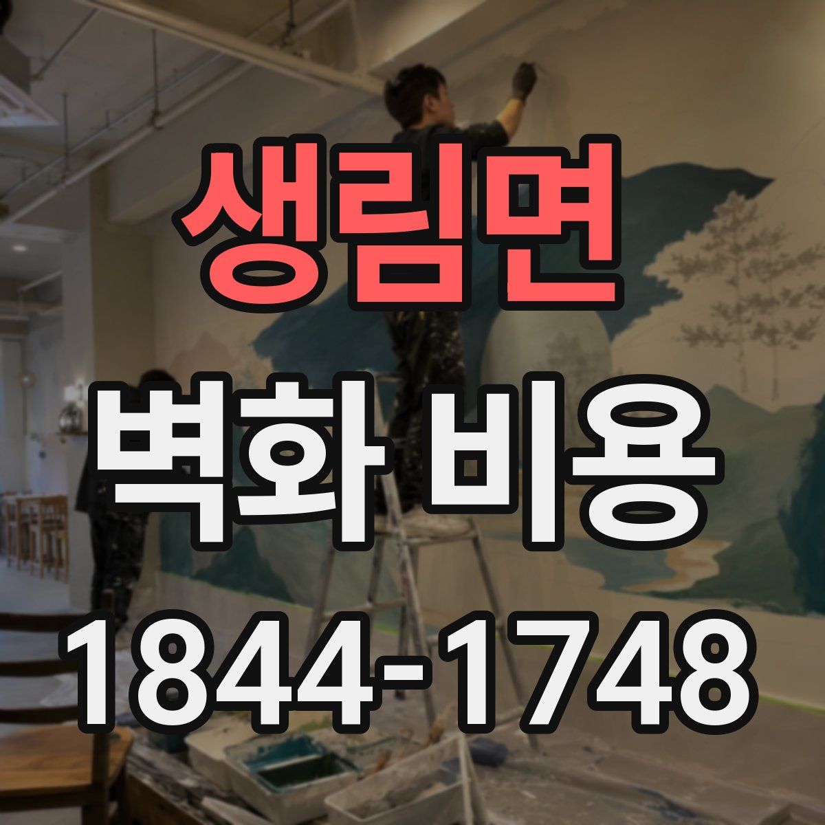 생림면 벽화 비용