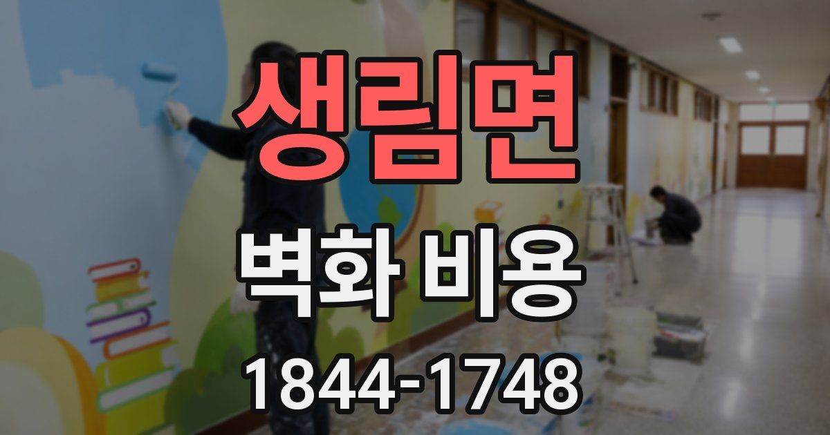 생림면 벽화 비용