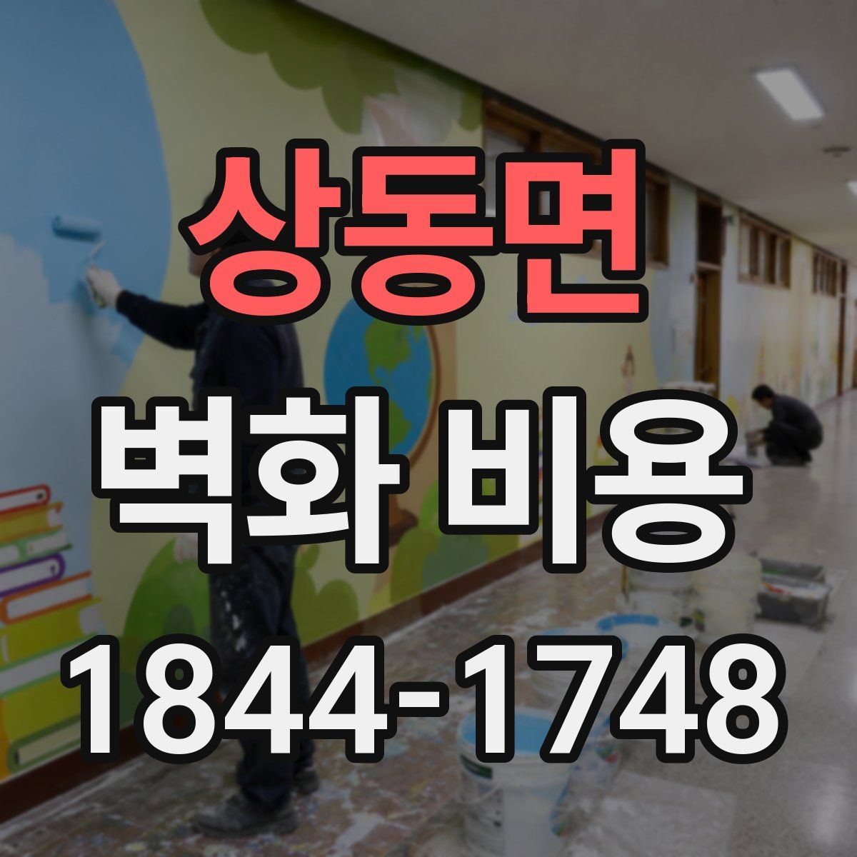 상동면 벽화 비용