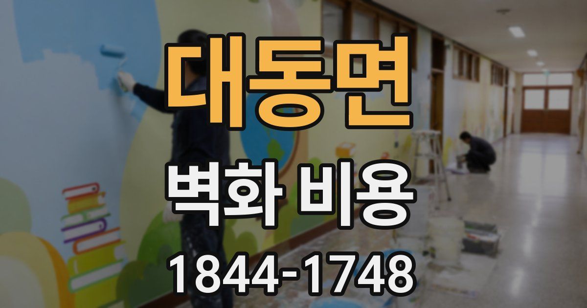 대동면 벽화 비용
