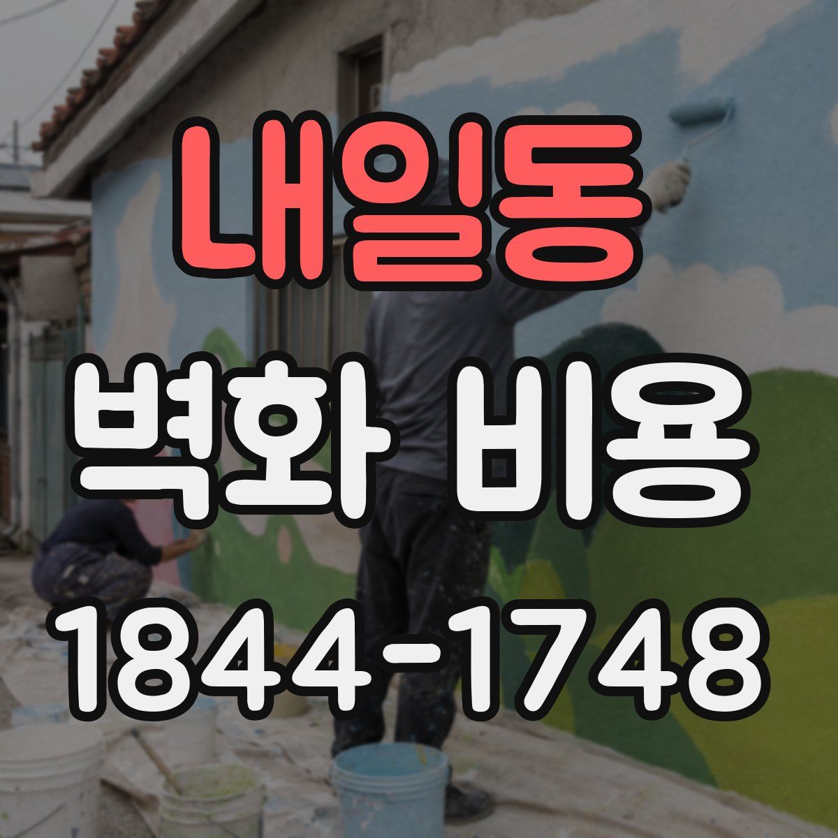 내일동 벽화 비용
