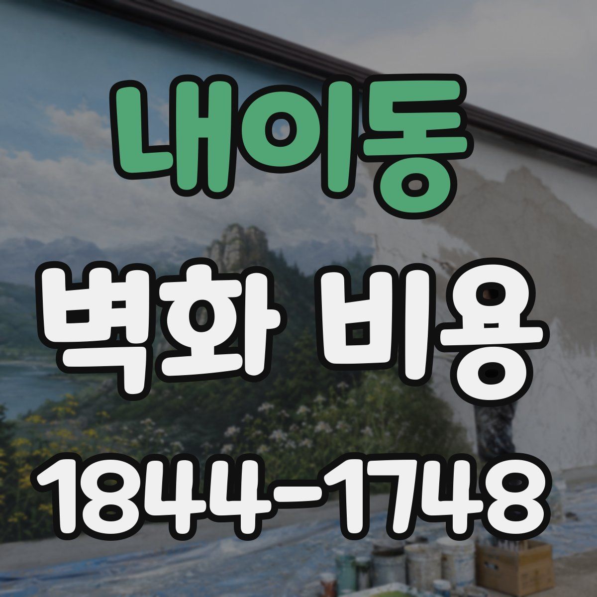 내이동 벽화 비용