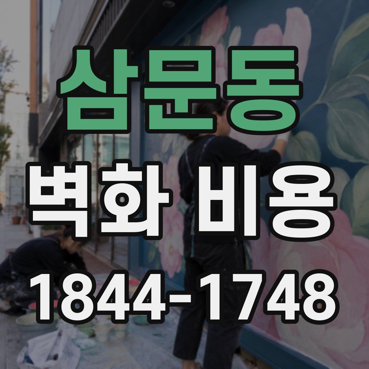 삼문동 벽화 비용