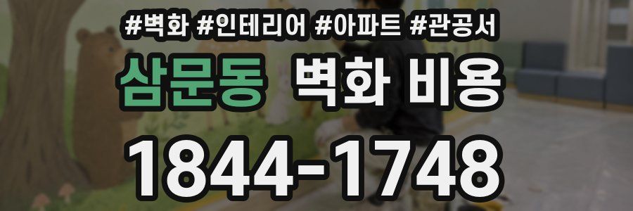 삼문동 벽화 비용