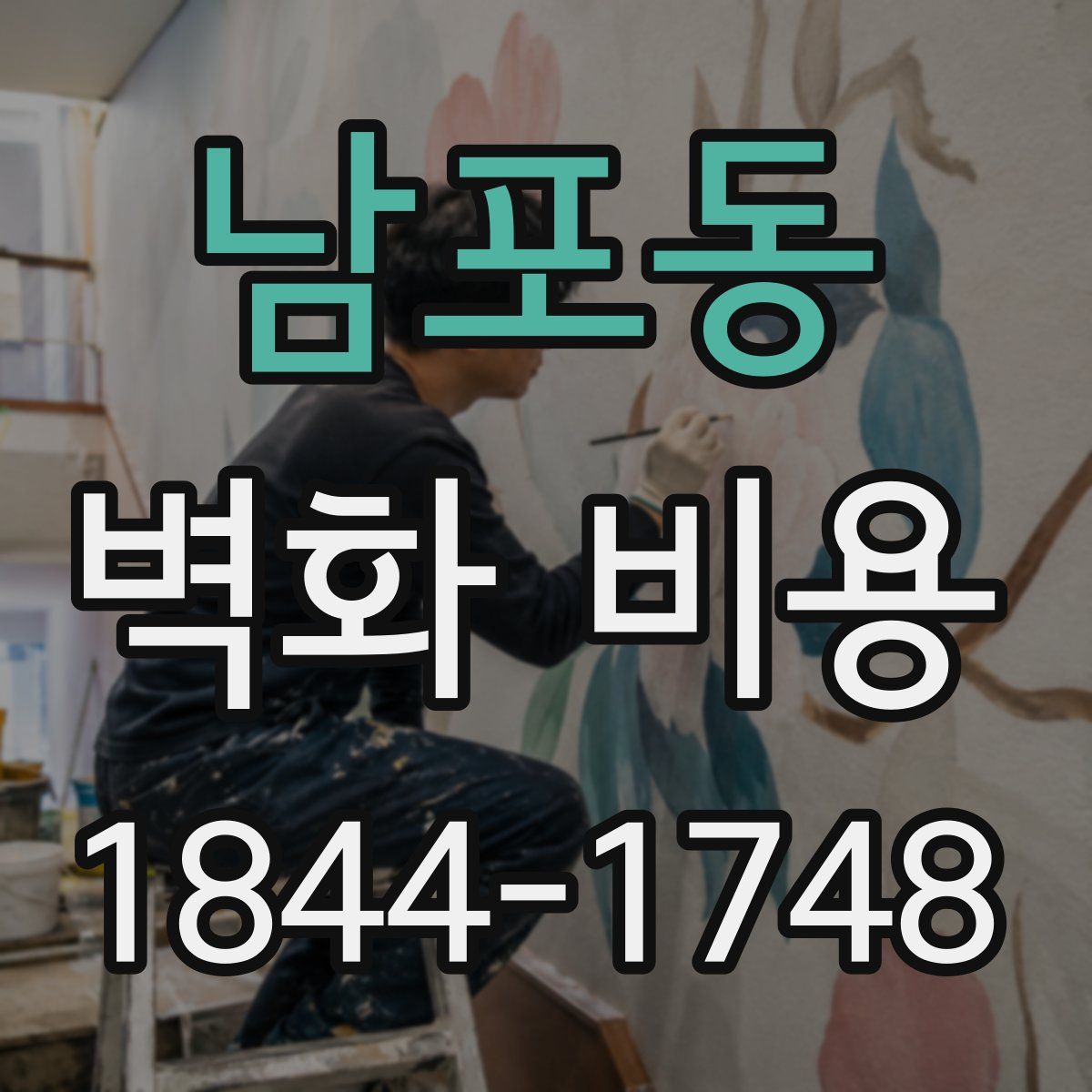 남포동 벽화 비용
