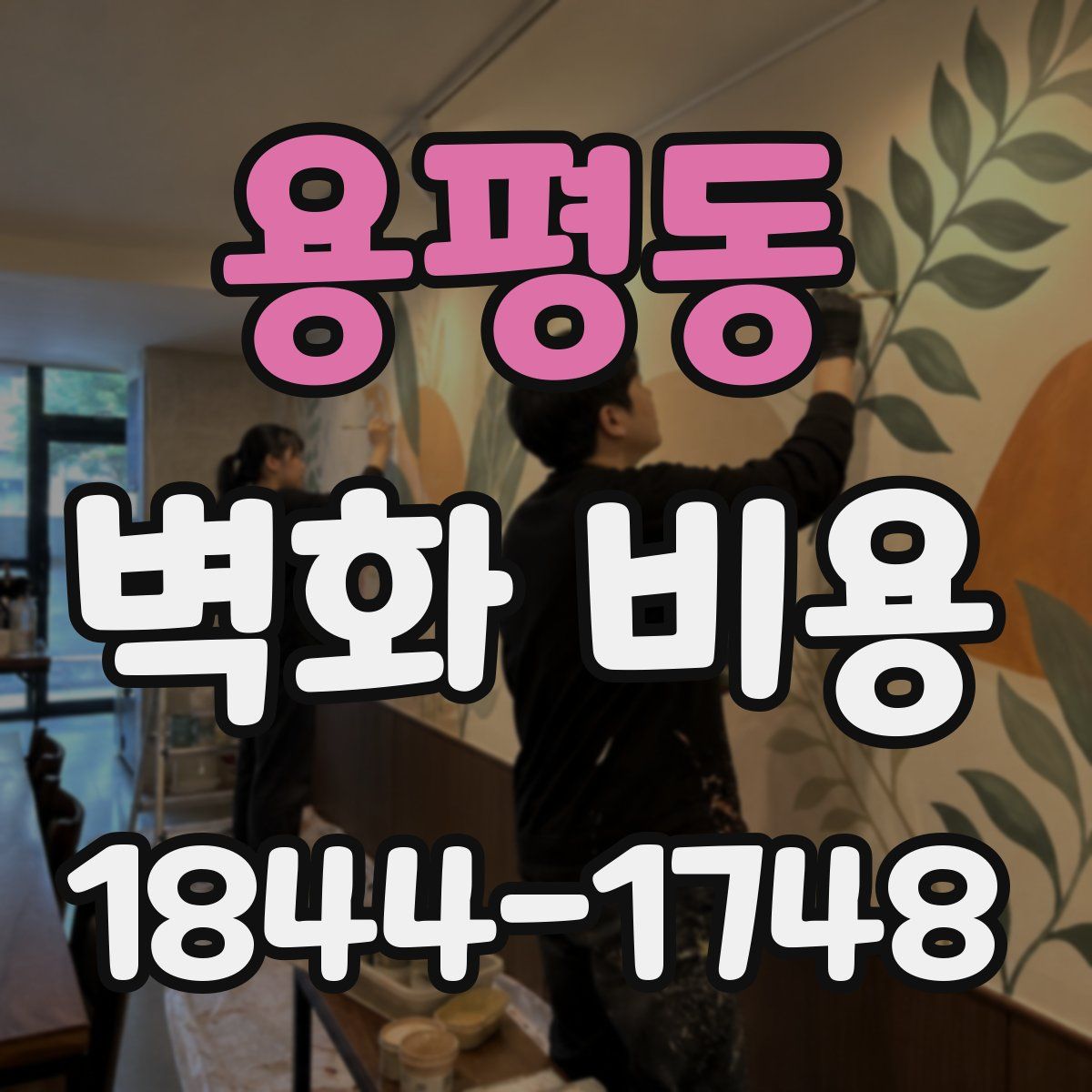 용평동 벽화 비용