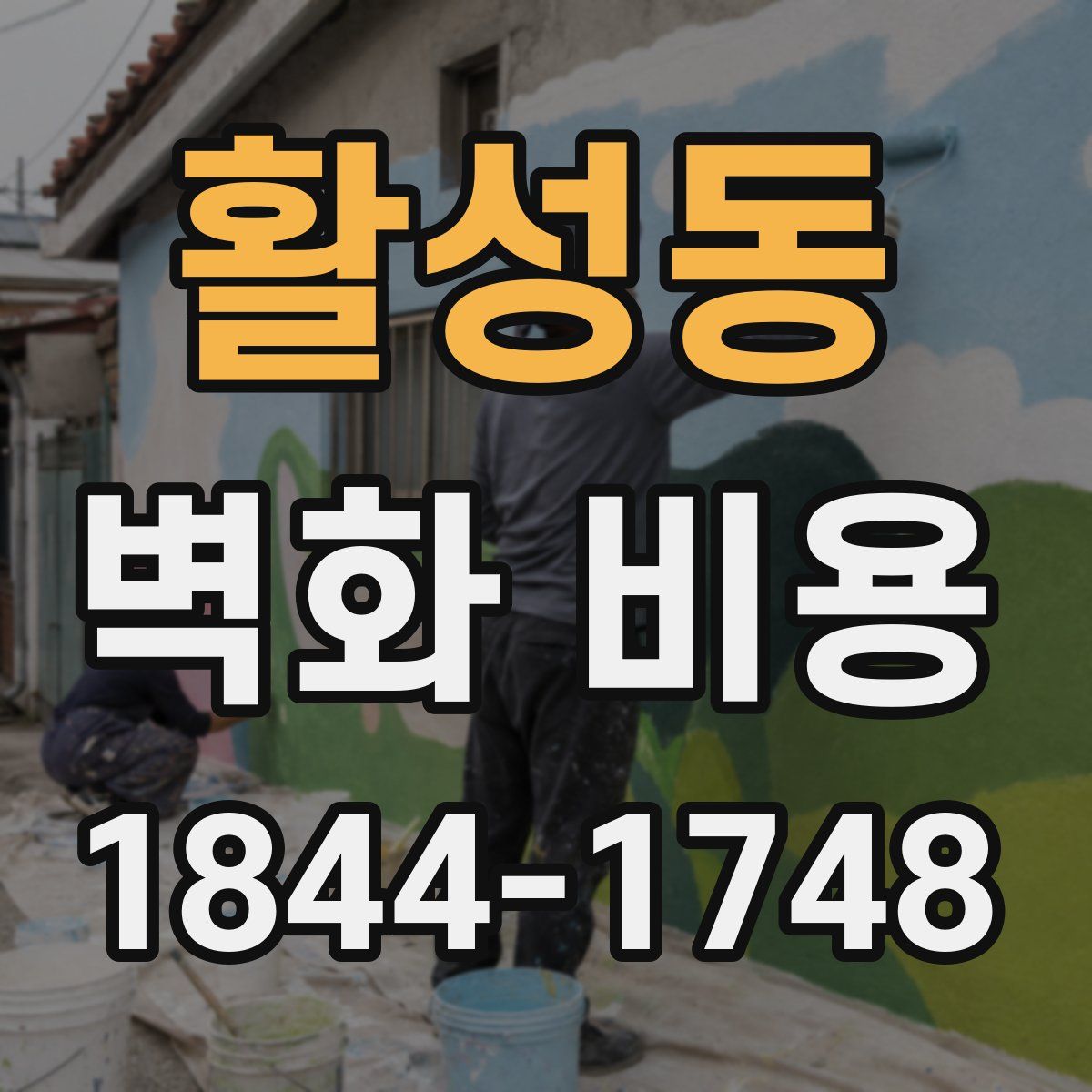 활성동 벽화 비용