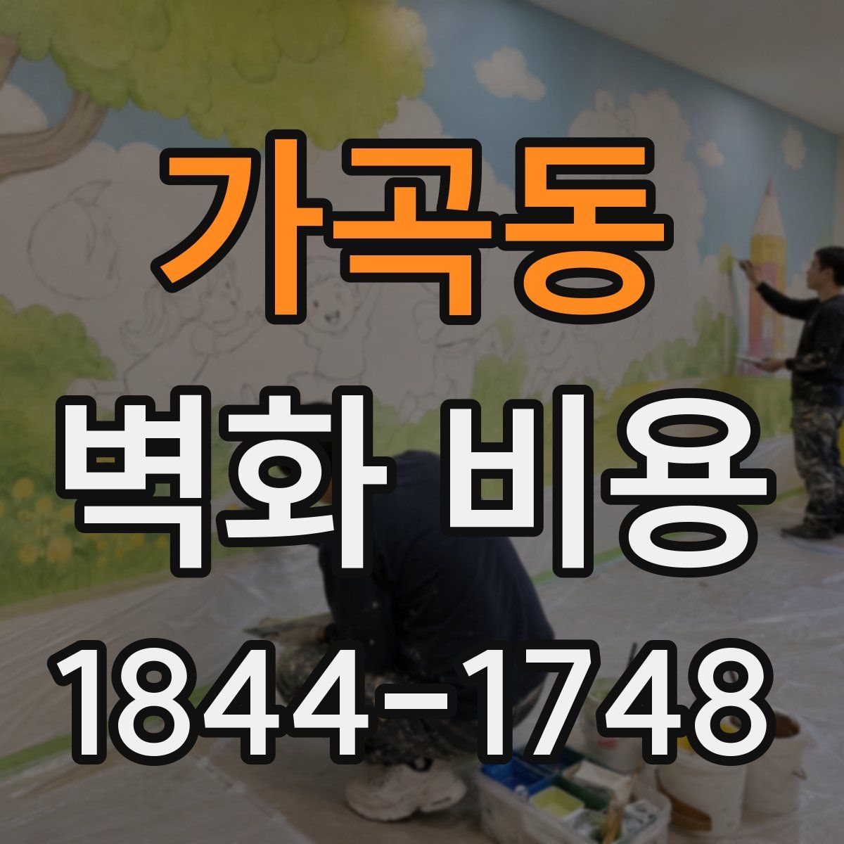 가곡동 벽화 비용