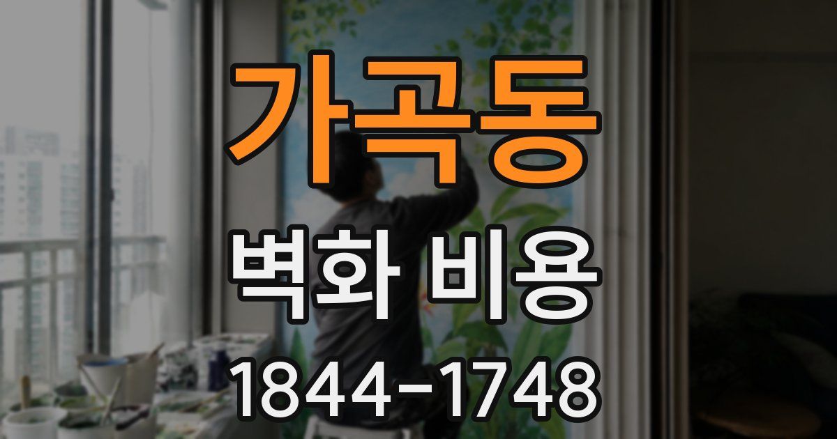 가곡동 벽화 비용