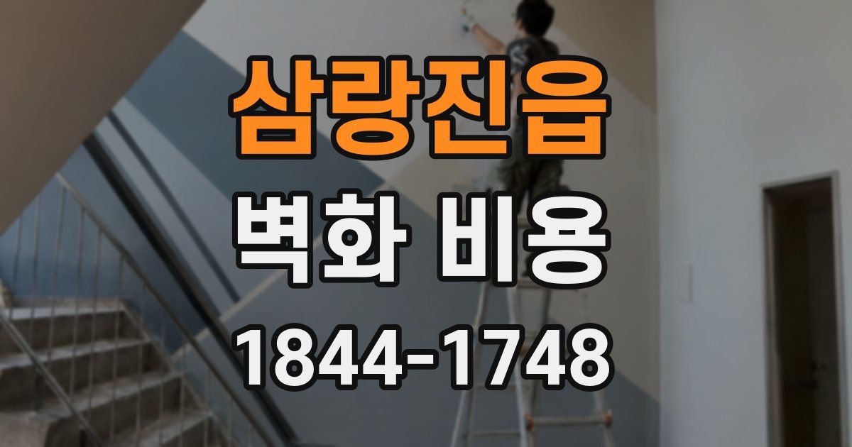 삼랑진읍 벽화 비용