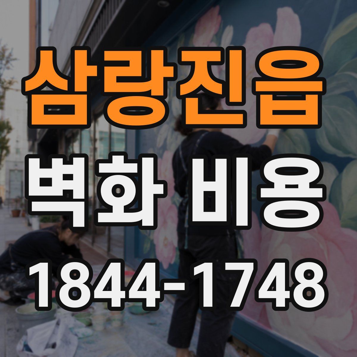 삼랑진읍 벽화 비용