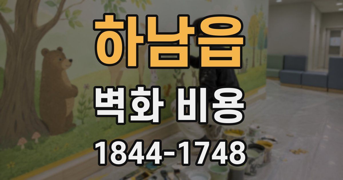 하남읍 벽화 비용