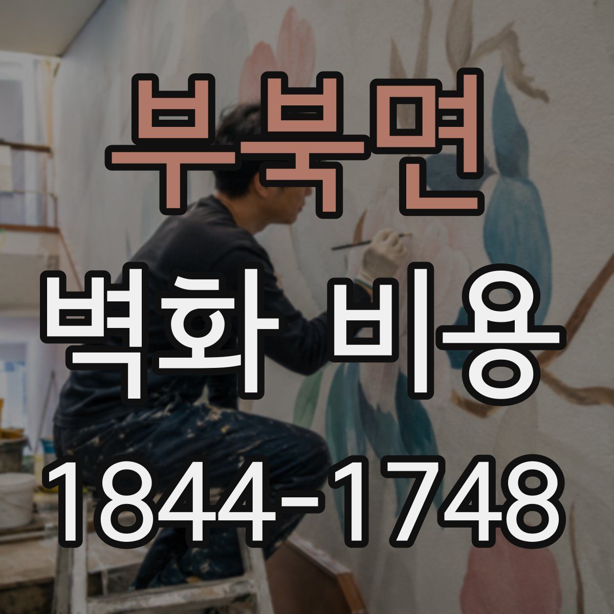 부북면 벽화 비용