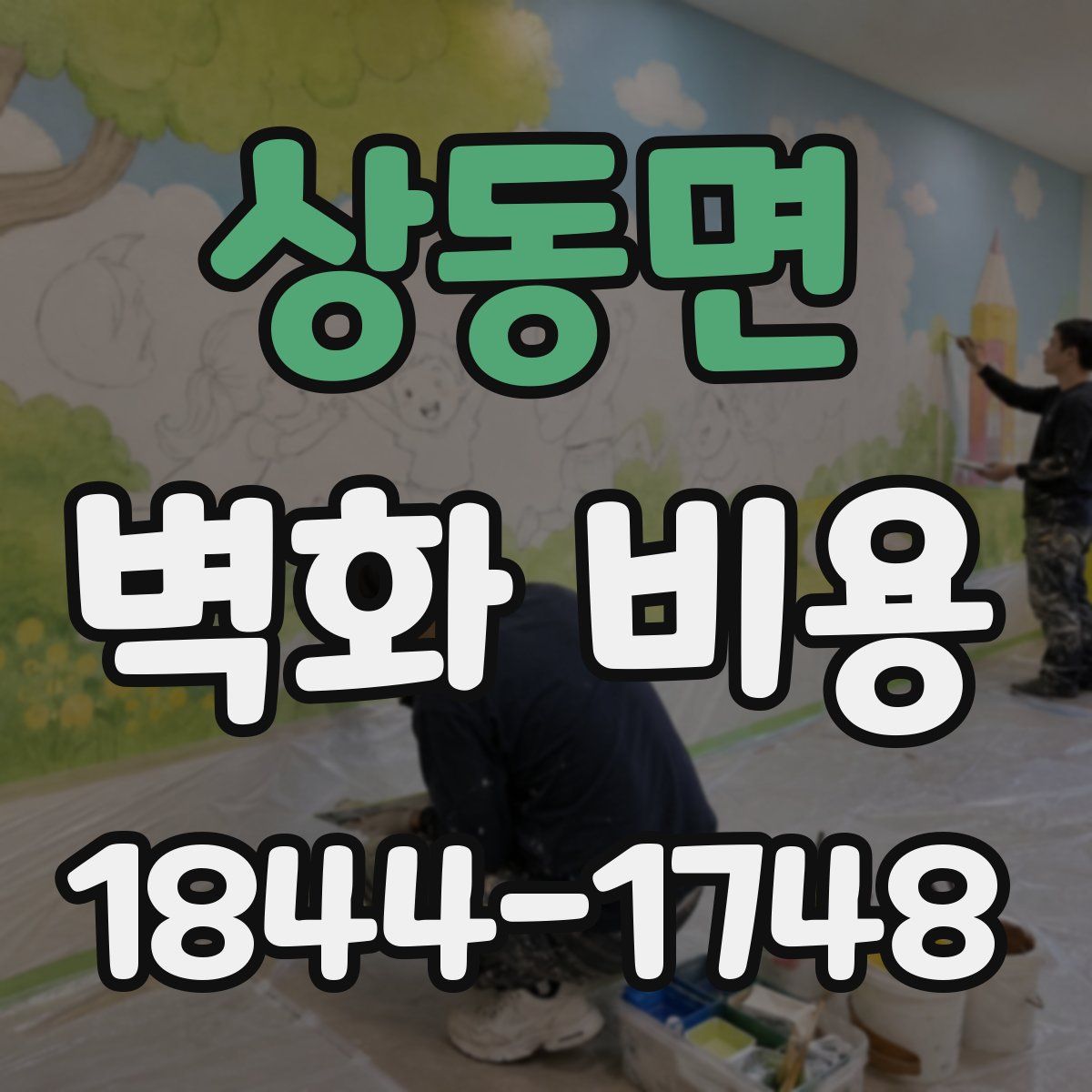 상동면 벽화 비용
