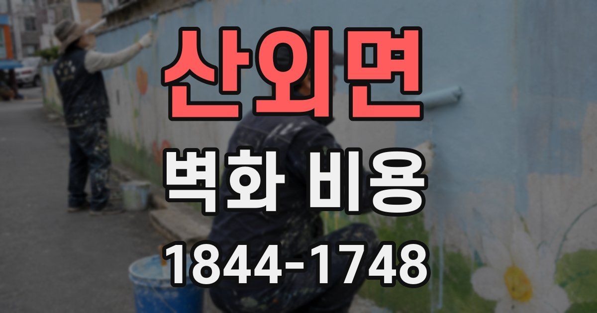 산외면 벽화 비용