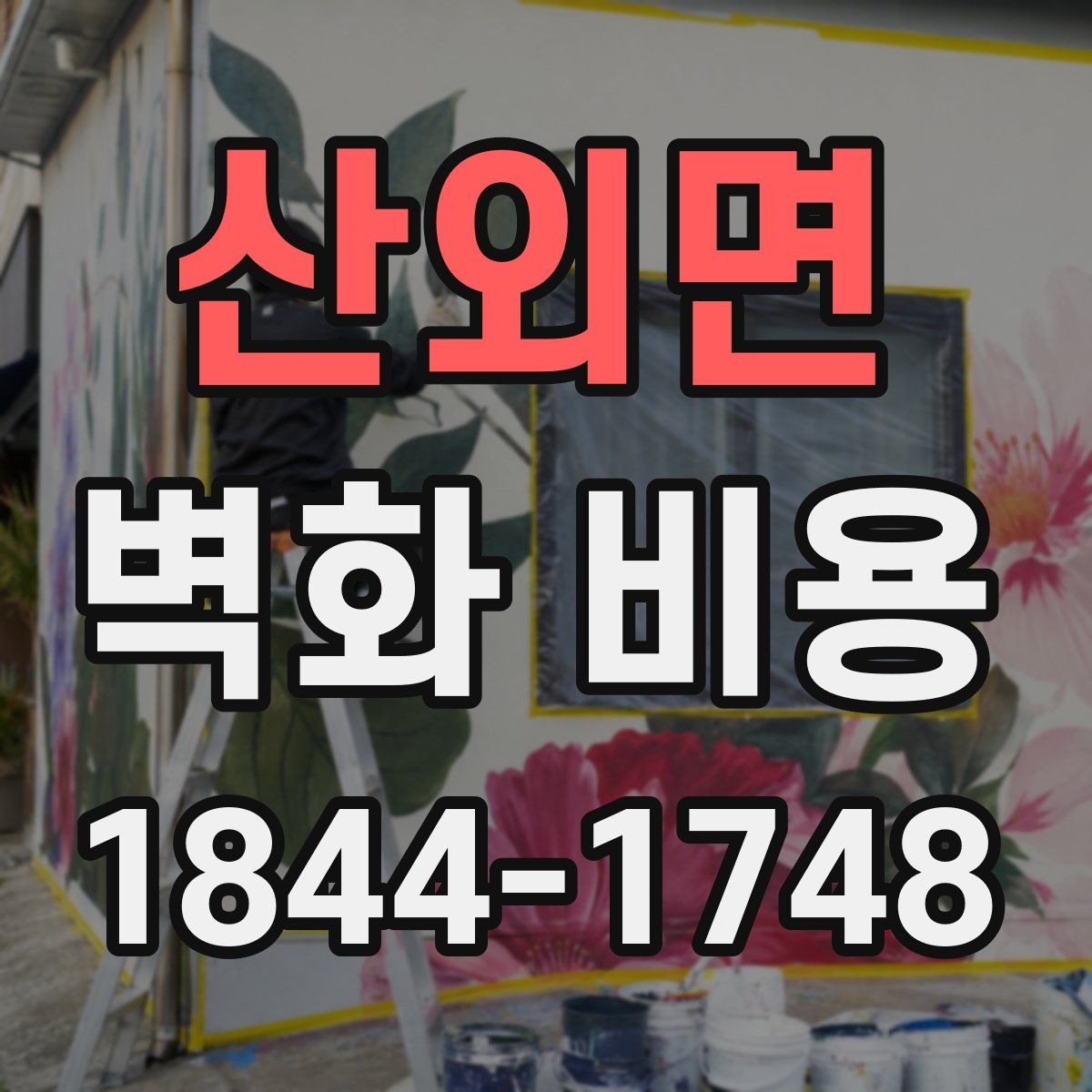 산외면 벽화 비용
