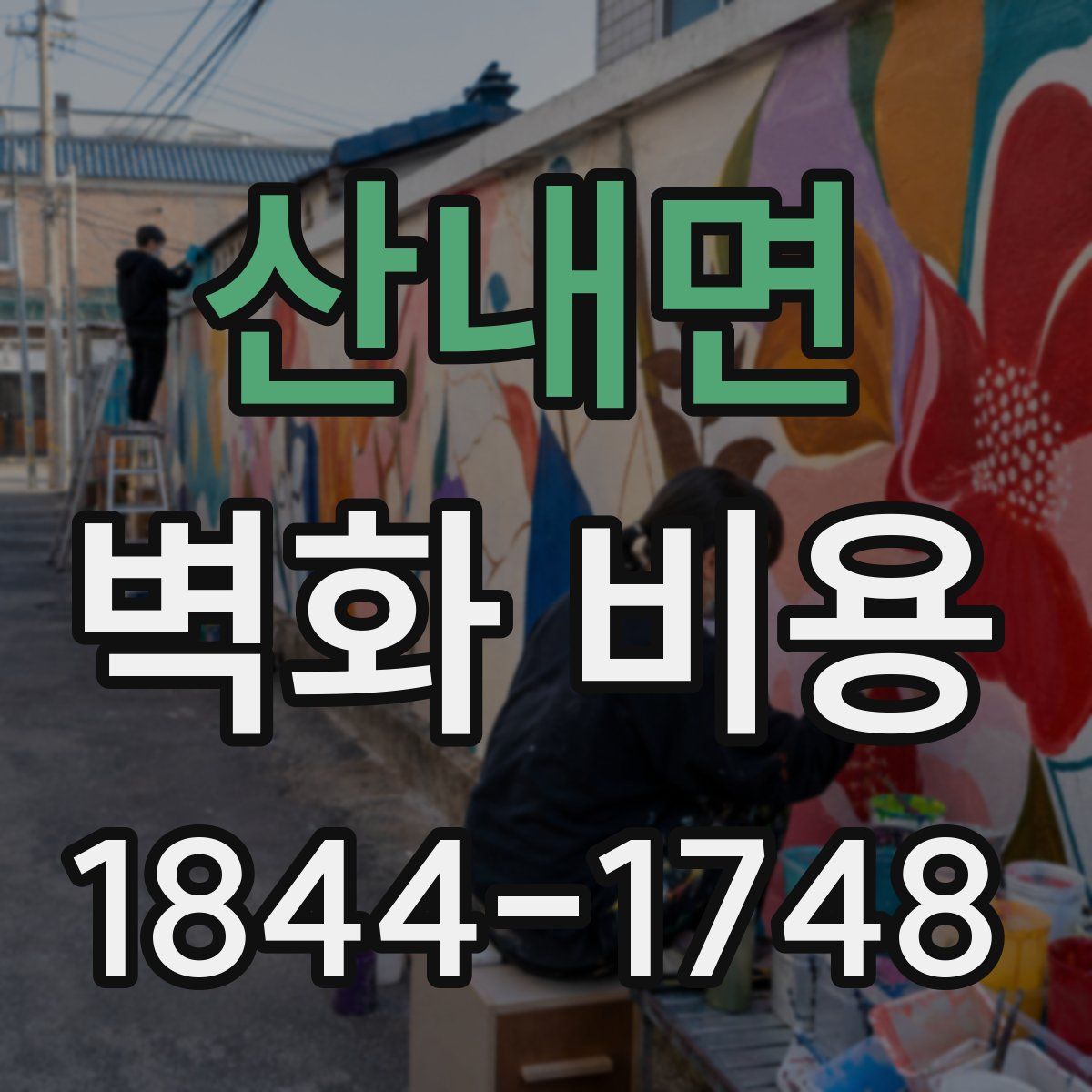 산내면 벽화 비용