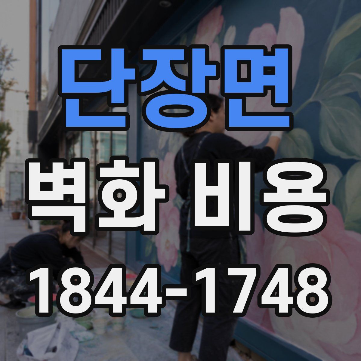 단장면 벽화 비용