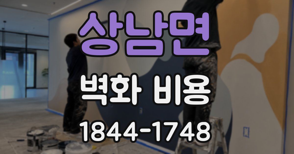 상남면 벽화 비용
