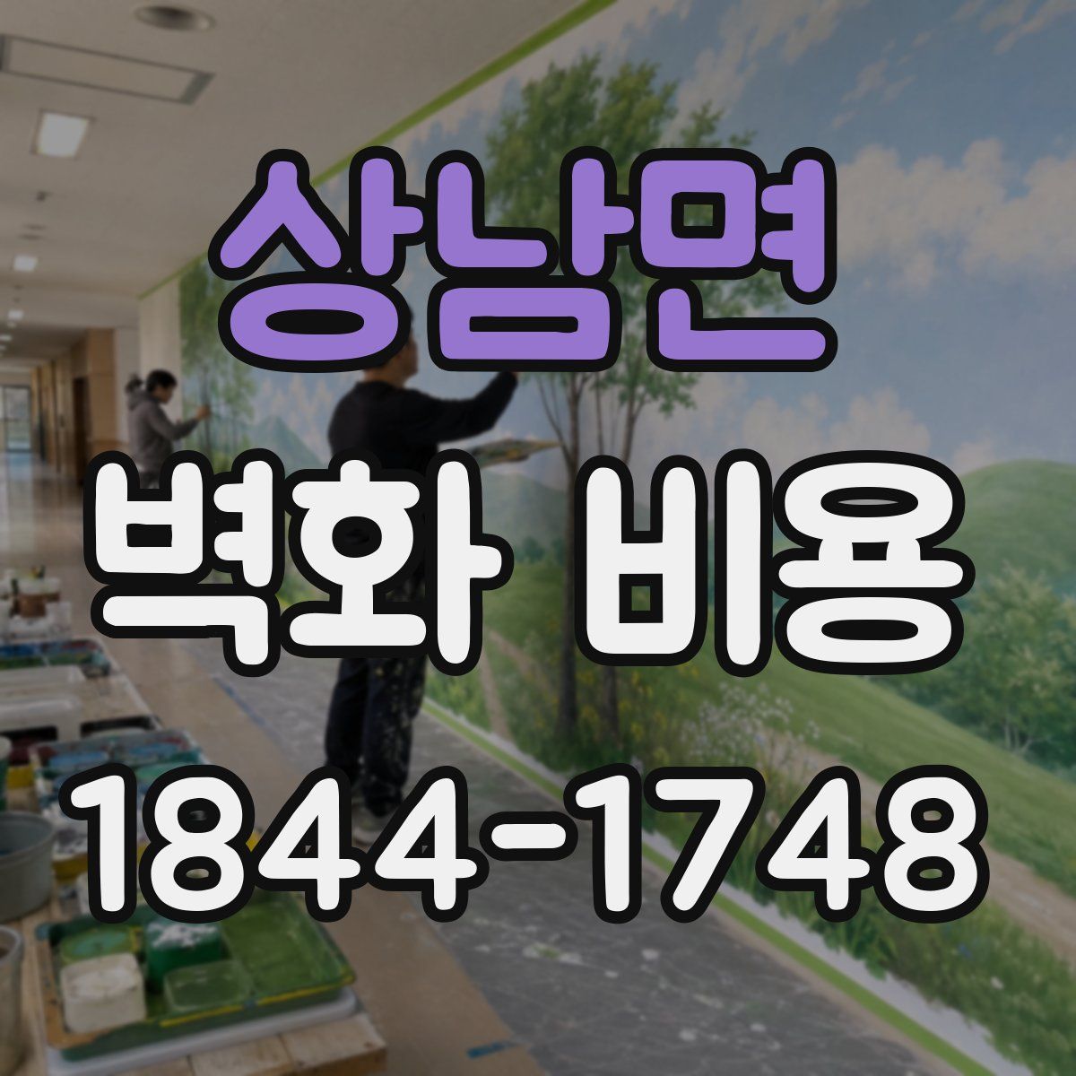 상남면 벽화 비용