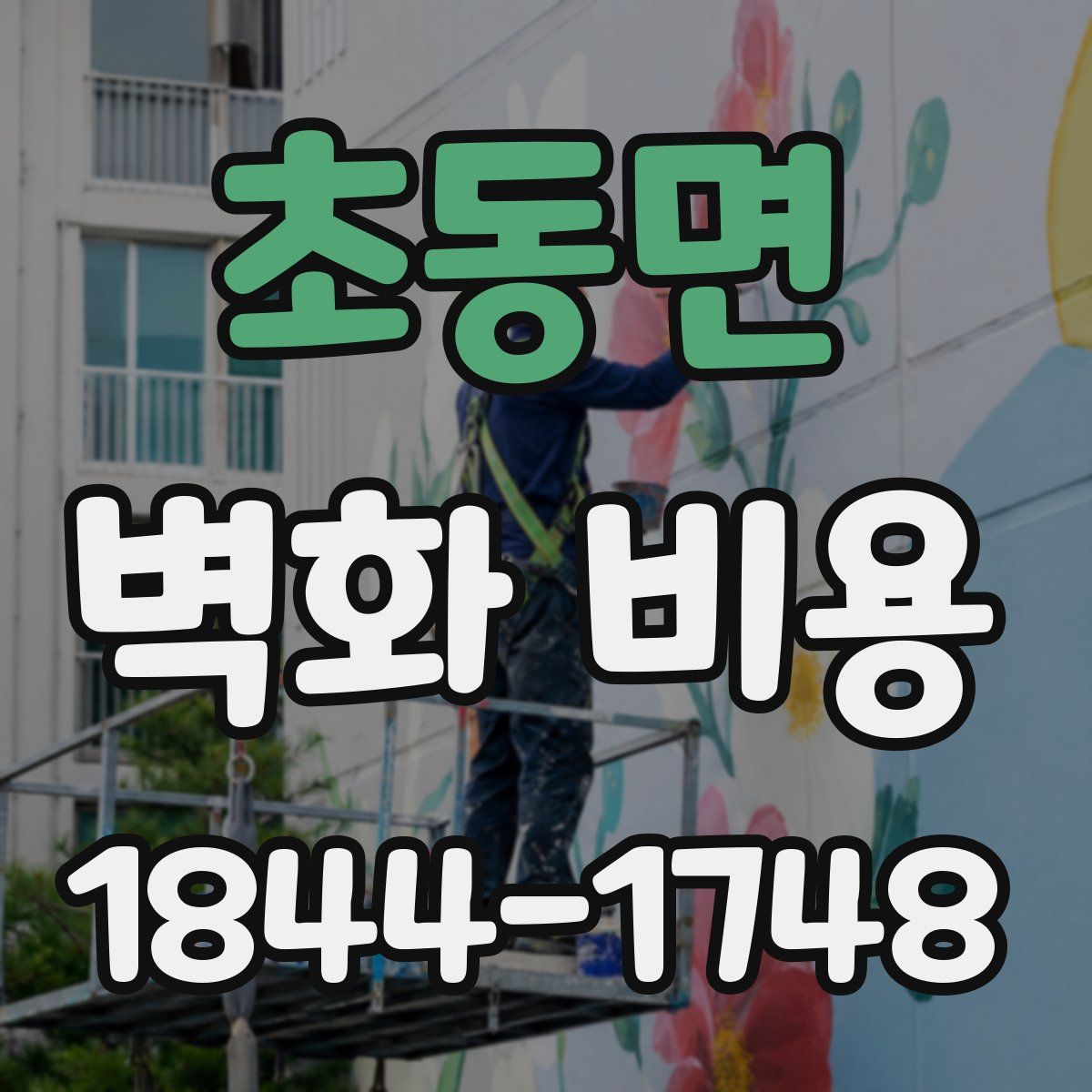 초동면 벽화 비용