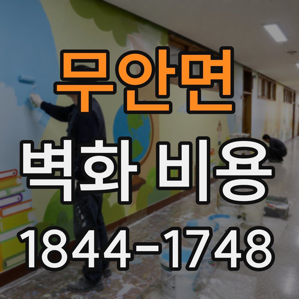 무안면 벽화 비용