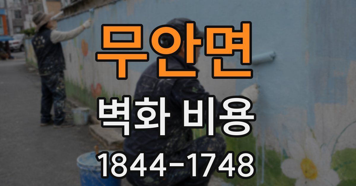 무안면 벽화 비용