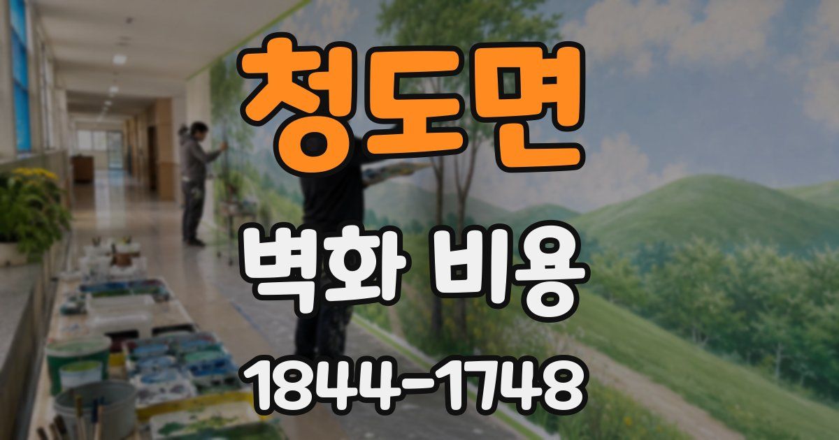 청도면 벽화 비용