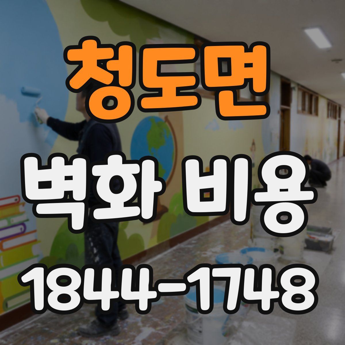 청도면 벽화 비용