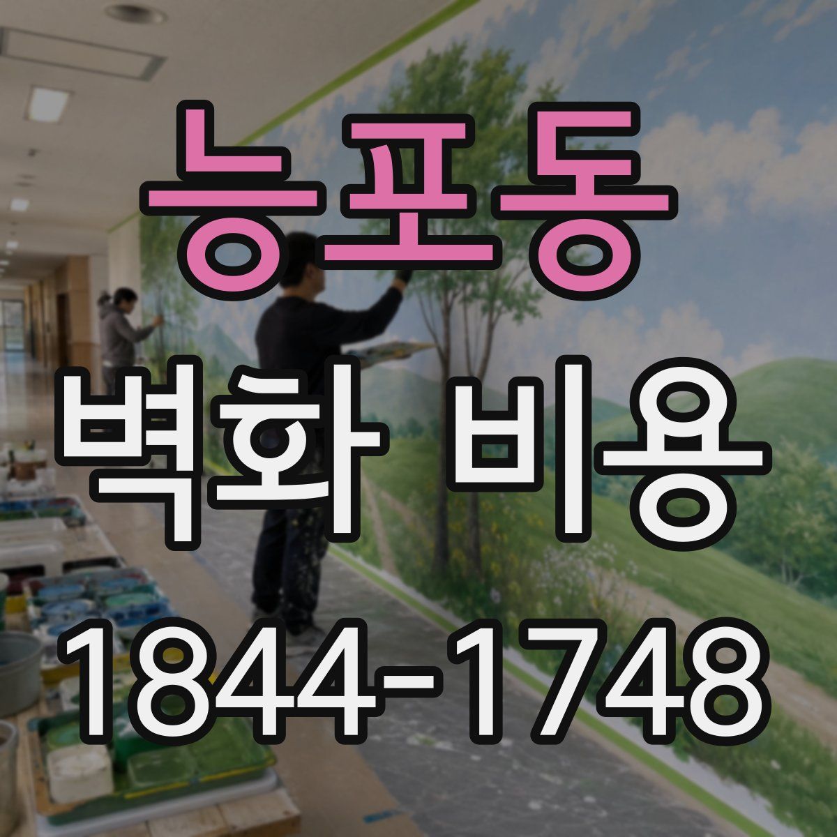 능포동 벽화 비용