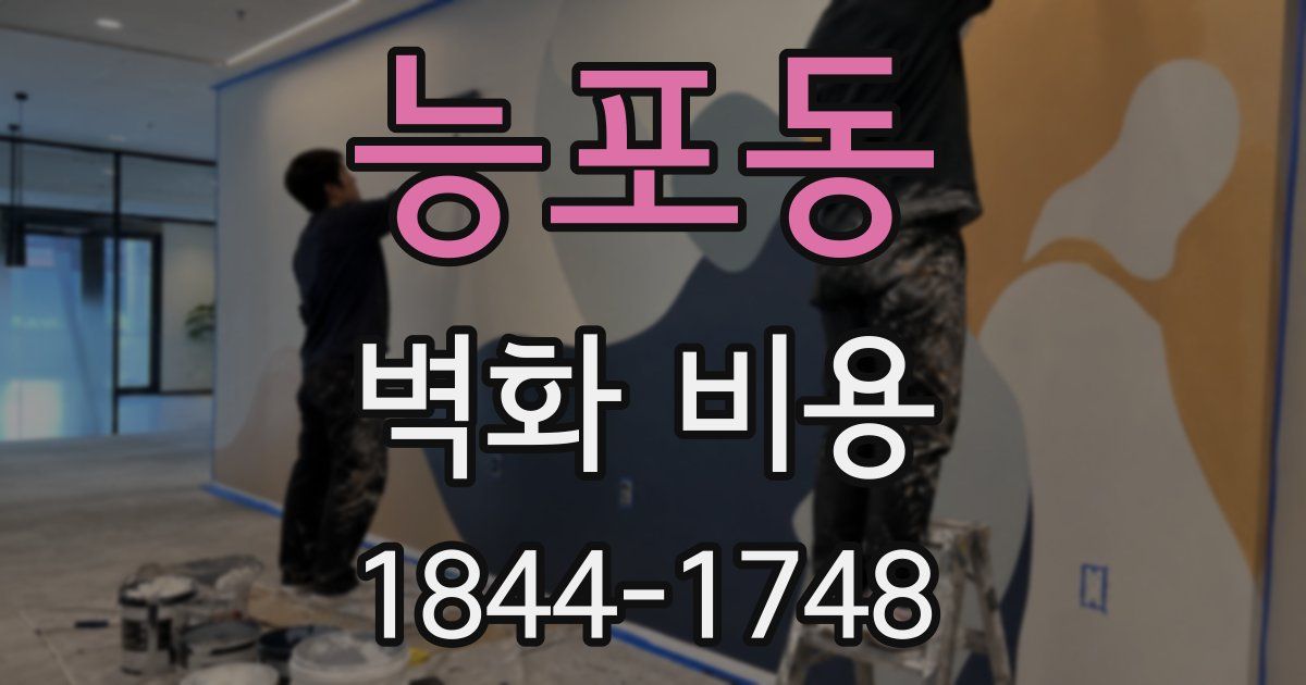 능포동 벽화 비용