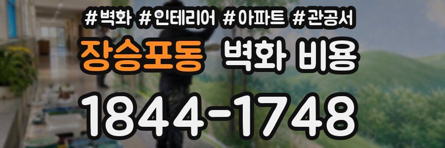 장승포동 벽화 비용